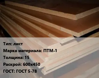 Текстолит листовой лист ПТМ-1 s=15 600х450 ГОСТ: ГОСТ 5-78